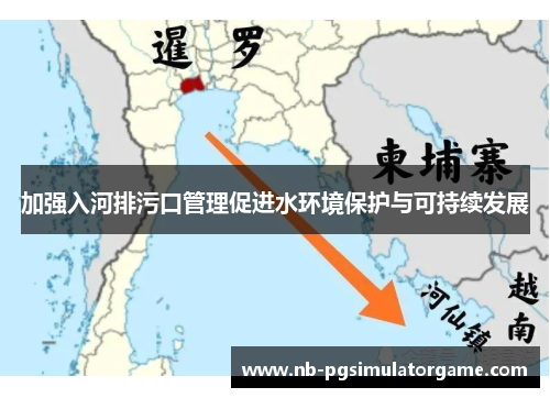 加强入河排污口管理促进水环境保护与可持续发展
