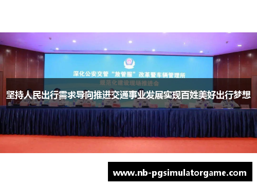 坚持人民出行需求导向推进交通事业发展实现百姓美好出行梦想