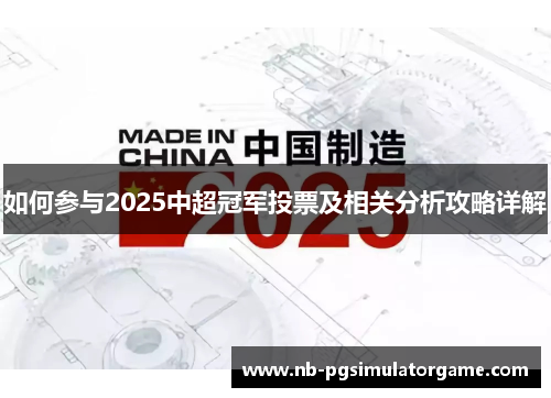 如何参与2025中超冠军投票及相关分析攻略详解