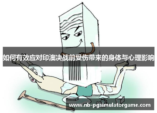 如何有效应对印澳决战前受伤带来的身体与心理影响