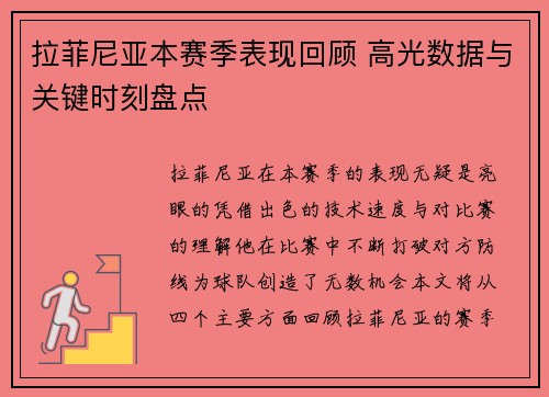 拉菲尼亚本赛季表现回顾 高光数据与关键时刻盘点