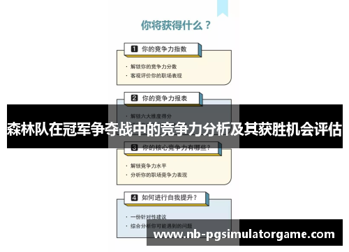 森林队在冠军争夺战中的竞争力分析及其获胜机会评估
