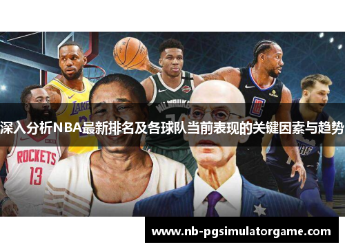 深入分析NBA最新排名及各球队当前表现的关键因素与趋势