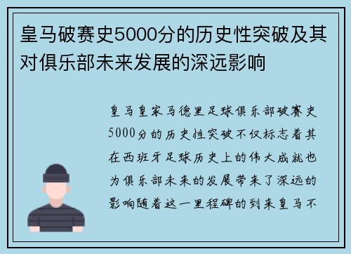 皇马破赛史5000分的历史性突破及其对俱乐部未来发展的深远影响