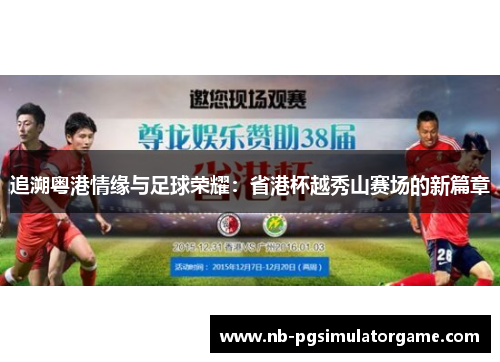追溯粤港情缘与足球荣耀：省港杯越秀山赛场的新篇章
