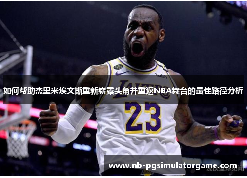 如何帮助杰里米埃文斯重新崭露头角并重返NBA舞台的最佳路径分析