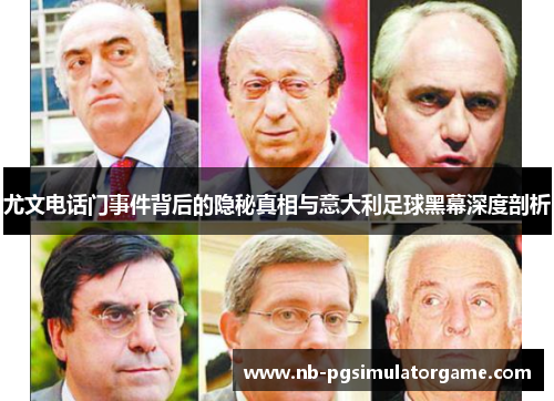 尤文电话门事件背后的隐秘真相与意大利足球黑幕深度剖析