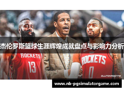 杰伦罗斯篮球生涯辉煌成就盘点与影响力分析
