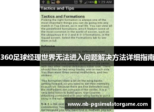 360足球经理世界无法进入问题解决方法详细指南