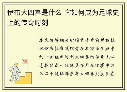伊布大四喜是什么 它如何成为足球史上的传奇时刻