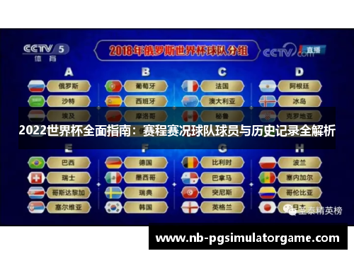 2022世界杯全面指南:赛程赛况球队球员与历史记录全解析