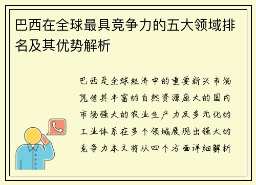 巴西在全球最具竞争力的五大领域排名及其优势解析