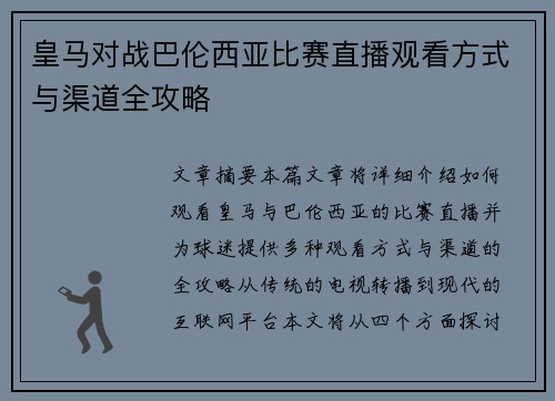 皇马对战巴伦西亚比赛直播观看方式与渠道全攻略