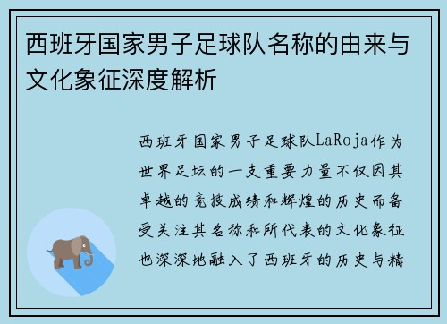 西班牙国家男子足球队名称的由来与文化象征深度解析