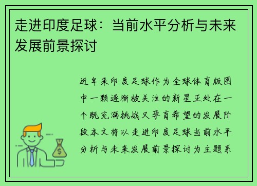 走进印度足球：当前水平分析与未来发展前景探讨