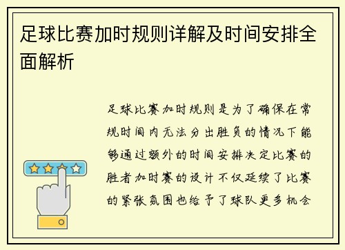 足球比赛加时规则详解及时间安排全面解析