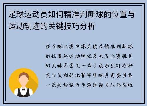 足球运动员如何精准判断球的位置与运动轨迹的关键技巧分析