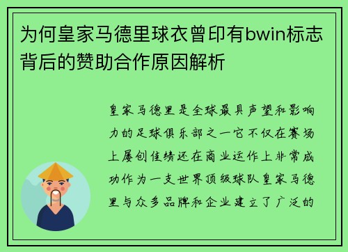 为何皇家马德里球衣曾印有bwin标志背后的赞助合作原因解析