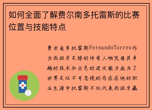 如何全面了解费尔南多托雷斯的比赛位置与技能特点