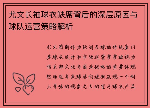 尤文长袖球衣缺席背后的深层原因与球队运营策略解析