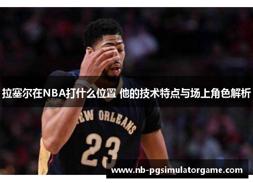 拉塞尔在NBA打什么位置 他的技术特点与场上角色解析