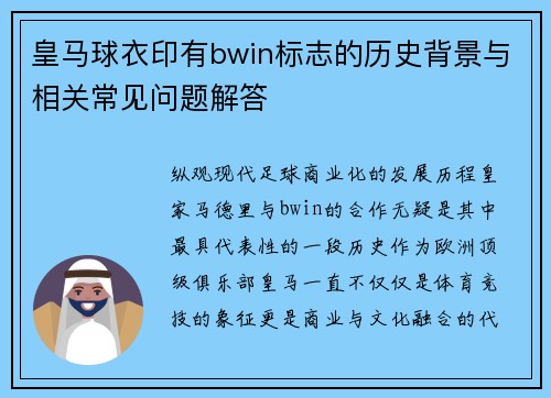 皇马球衣印有bwin标志的历史背景与相关常见问题解答