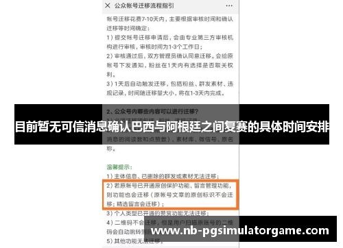 目前暂无可信消息确认巴西与阿根廷之间复赛的具体时间安排