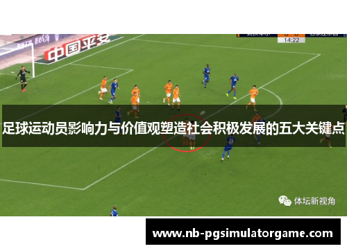 足球运动员影响力与价值观塑造社会积极发展的五大关键点