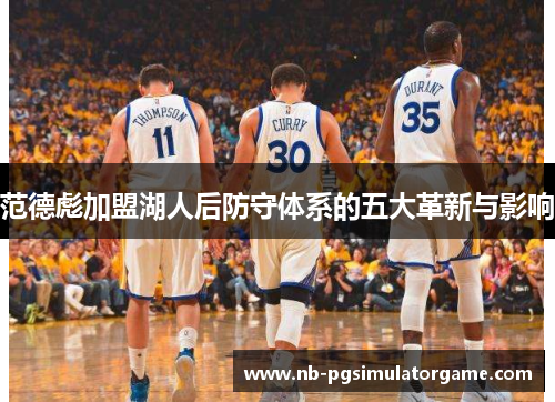 范德彪加盟湖人后防守体系的五大革新与影响