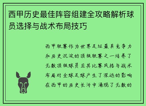 西甲历史最佳阵容组建全攻略解析球员选择与战术布局技巧